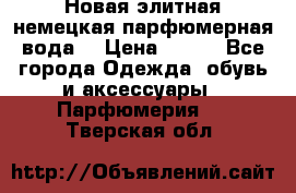 Новая элитная немецкая парфюмерная вода. › Цена ­ 150 - Все города Одежда, обувь и аксессуары » Парфюмерия   . Тверская обл.